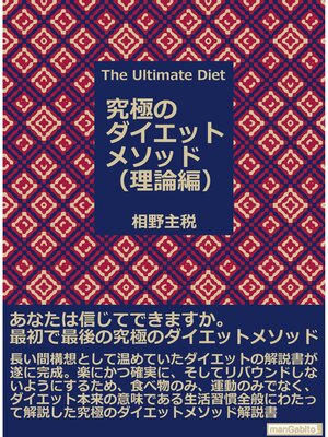 cover image of Ｔｈｅ　Ｕｌｔｉｍａｔｅ　Ｄｉｅｔ(究極のダイエットメソッド) 理論編